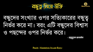 বন্ধুত্ব নিয়ে উইলিয়াম শেক্সপিয়রের উক্তি   বন্ধুত্ব নিয়ে প্লেটোর উক্তি   বন্ধুত্ব নিয়ে মজুমদারের উক্তি   বন্ধুত্ব নিয়ে সক্রেটিসের উক্তি | বন্ধুত্ব নিয়ে হেলেন কেলারের উক্তি | বন্ধুত্ব নিয়ে রবীন্দ্রনাথ ঠাকুরের উক্তি | বন্ধুত্ব নিয়ে শিবরাম চক্রবর্তীর উক্তি | বন্ধুত্ব নিয়ে কাজী নজরুল ইসলামের উক্তি | বন্ধুত্ব নিয়ে এরিস্টটলের উক্তি  বন্ধুত্ব নিয়ে ইসলামিক উক্তি | বন্ধু ও  বন্ধুত্ব নিয়ে বাস্তব কিছু কথা| প্রকৃত বন্ধু চেনার উপায় | ফেইক বন্ধু চেনার উপায় সম্পর্কে|  ছবি সহ বন্ধু ও বন্ধুত্ব নিয়ে বিখ্যাত ব্যক্তিদের সত্তরটি উক্তি  সমুহ পড়ুন । ছবি সহ বন্ধু ও বন্ধুত্ব নিয়ে বিখ্যাত ব্যক্তিদের সত্তরটি উক্তি  সমুহ পড়ুন । বন্ধুত্ব নিয়ে উক্তি |  বন্ধু নিয়ে কিছু বাণী | বন্ধু নিয়ে বাস্তব উক্তি। বন্ধু নিয়ে বাস্তবিক কথা। বিশ্বস্ত বন্ধু কী বন্ধু নিয়ে বিখ্যাত ব্যক্তিদের উক্তি | বন্ধুত্ব নিয়ে বিখ্যাত ব্যক্তিদের  উক্তি |  বন্ধুত্ব নিয়ে উক্তি |  বন্ধু নিয়ে বাণী | ভালো বন্ধু নিয়ে বিখ্যাত উক্তি। সত্যিকারের বন্ধু নিয়ে বিখ্যাত উক্তি।  প্রকৃত বন্ধু  নিয়ে উক্তি | প্রকৃত বন্ধুত্ব নিয়ে বাণী | প্রকৃত বন্ধু নিয়ে বাস্তব কথা | প্রকৃত বন্ধুত্ব নিয়ে বিখ্যাত ব্যক্তিদের উক্তি। ফেইক বন্ধু কীভাবে চিনবেন? ফেইক বন্ধু কীভাবে বুঝবেন?