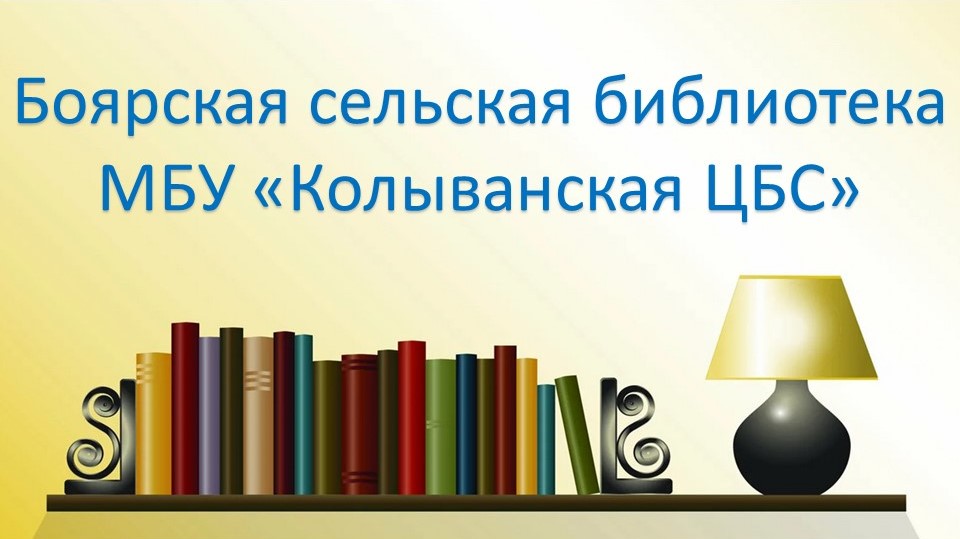 Боярская  сельская  библиотека МБУ  "Колыванская ЦБС"