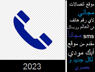 موقع اتصالات مجاني لأي رقم هاتف في العالم 2023 مجرب ومضمون