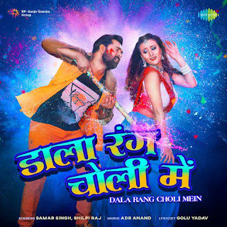 Dala Rang Choli Mein Bhojpuri Holi Song Download 2022