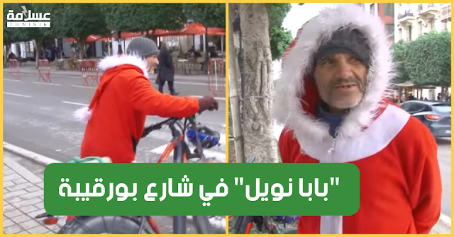 شاهد بالفيديو / "بابا نويل" يجوب شارع الحبيب بورقيبة على متن دراجة هوائية Video