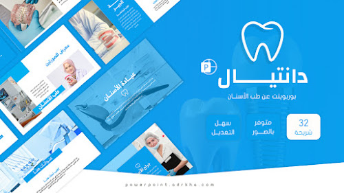 دانتيال - قالب بوربوينت طب اسنان وجراحة الفم عربي
