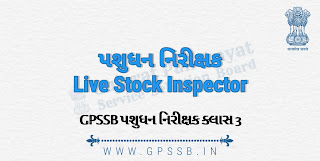 GPSSB પશુધન નિરીક્ષક ક્લાસ 3 ભરતી ની જાહેરાત | GPSSB Live Stock Inspector Class-III Advertisement 9/2021-22