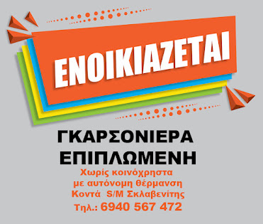 ΓΡΕΒΕΝΑ: Ενοικιάζεται γκαρσονιέρα