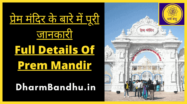 Prem Mandir Vrindavan - प्रेम मंदिर वृंदावन