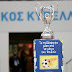 Κύπελλο Ελλάδας: Το πρόγραμμα της 1ης αγωνιστικής της φάσης των «16» - Τότε παίζουν οι «Big-5»
