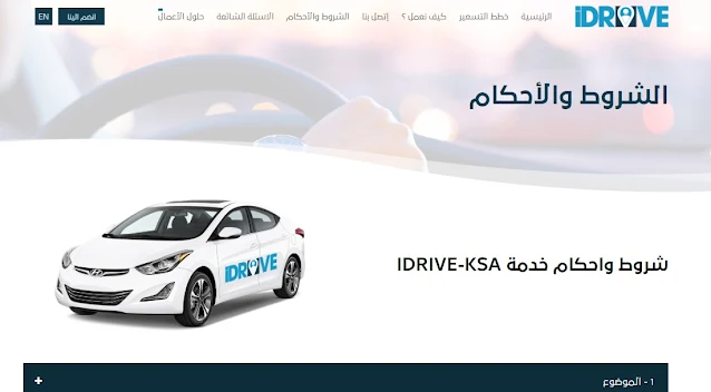 شروط التأجير من خلال تطبيق IDrive