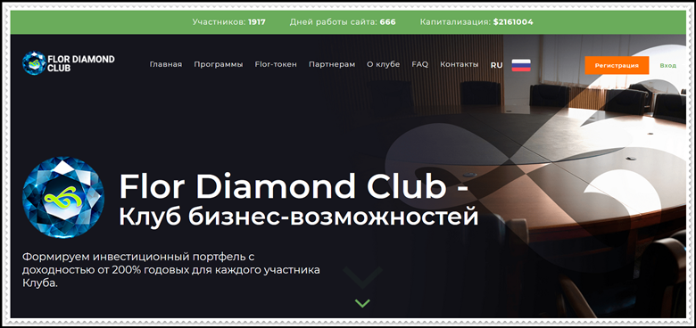 Мошеннический сайт flor-diamond.club – Отзывы, развод, платит или лохотрон? Мошенники