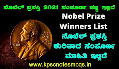 Nobel Prize Complete Details and 2021 Nobel Prize Winners List for All Competitive Exams