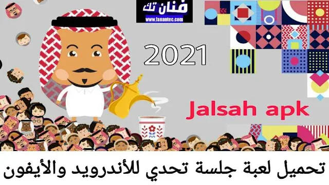 تحميل لعبة جلسة تحدي 2021 jalsah apk للاندرويد والايفون برابط مباشر مجانا