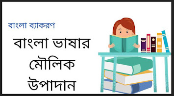 প্রত্যেক ভাষার মৌলিক অংশ কয়টি