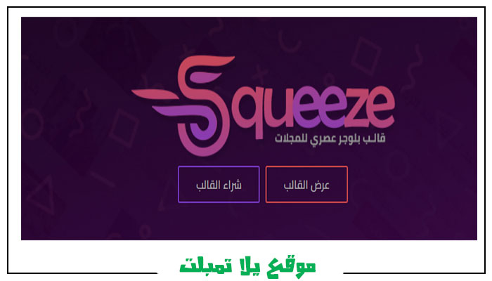 تحميل قالب سكويز Squeeze Blogger بلوجر اخر اصدار 2022