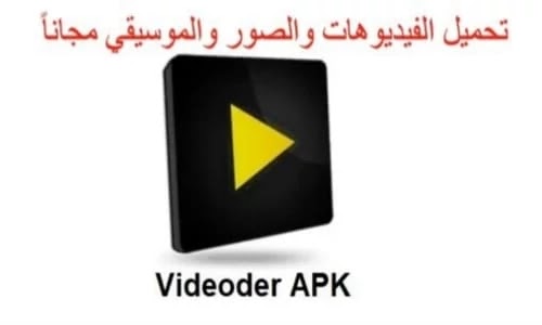 تحميل تطبيق Videoder افضل تطبيق لتنزيل الفيديو والموسيقى مجانا اخر اصدار