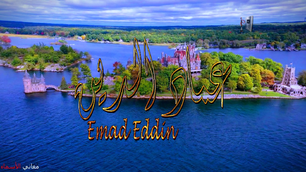 معنى اسم, عماد الدين, وصفات, حامل, هذا الاسم, Emad Eddin,