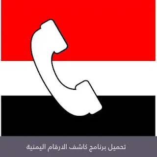 تحميل برنامج كاشف الارقام اليمنية 2023