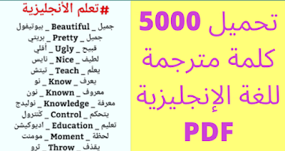 تحميل كتب PDF تحتوي عَلَى أكثر من 5000 كلمة مترجمة من العربية للإنجليزية