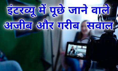 इंटरव्यू में पूछे जाते हैं ऐसे अजीबोगरीब सवाल जान कर चौंक जाएंगे आप