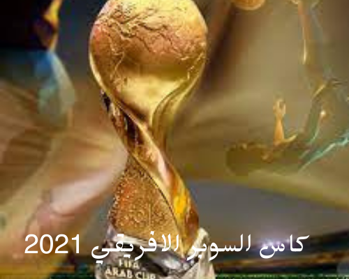 موعد مباراة الاهلى والرجاء المغربي فى السوبر الافريقي لموسم 2021 ( التشكيل المتوقع - القنوات الناقله )