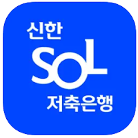 신한저축은행 사잇돌2대출, 참신한500, 참신한대출, 고객센터 전화번호, 앱 설치 다운로드