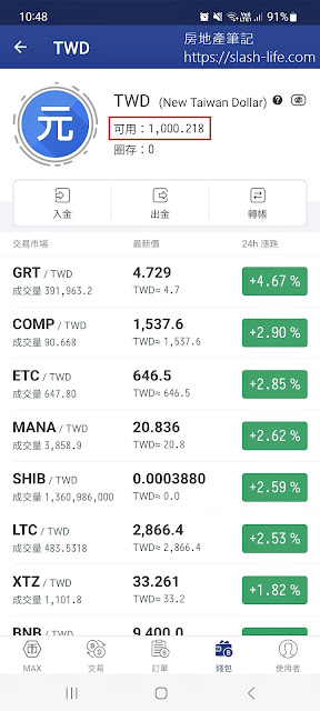 【幣圈新手圖解教學】MAX交易所入金與購買加密貨幣詳細圖文流