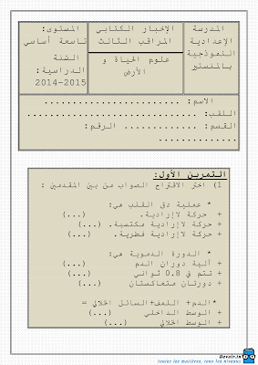 تحميل فرض مراقبة 3 علوم الحياة و الأرض سنة تاسعة مع الاصلاح pdf 9svt سنة 9, تمارين علوم الحياة و الأرض svt تاسعة مع الإصلاح موقع مسار التميز 9ème