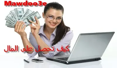 كيف تحصل على المال من الانترنت بسرعة