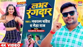 लभर रंगदार ,  Labhar  Rangdar(Navratan Pandey) Bhojpuri Song 2023