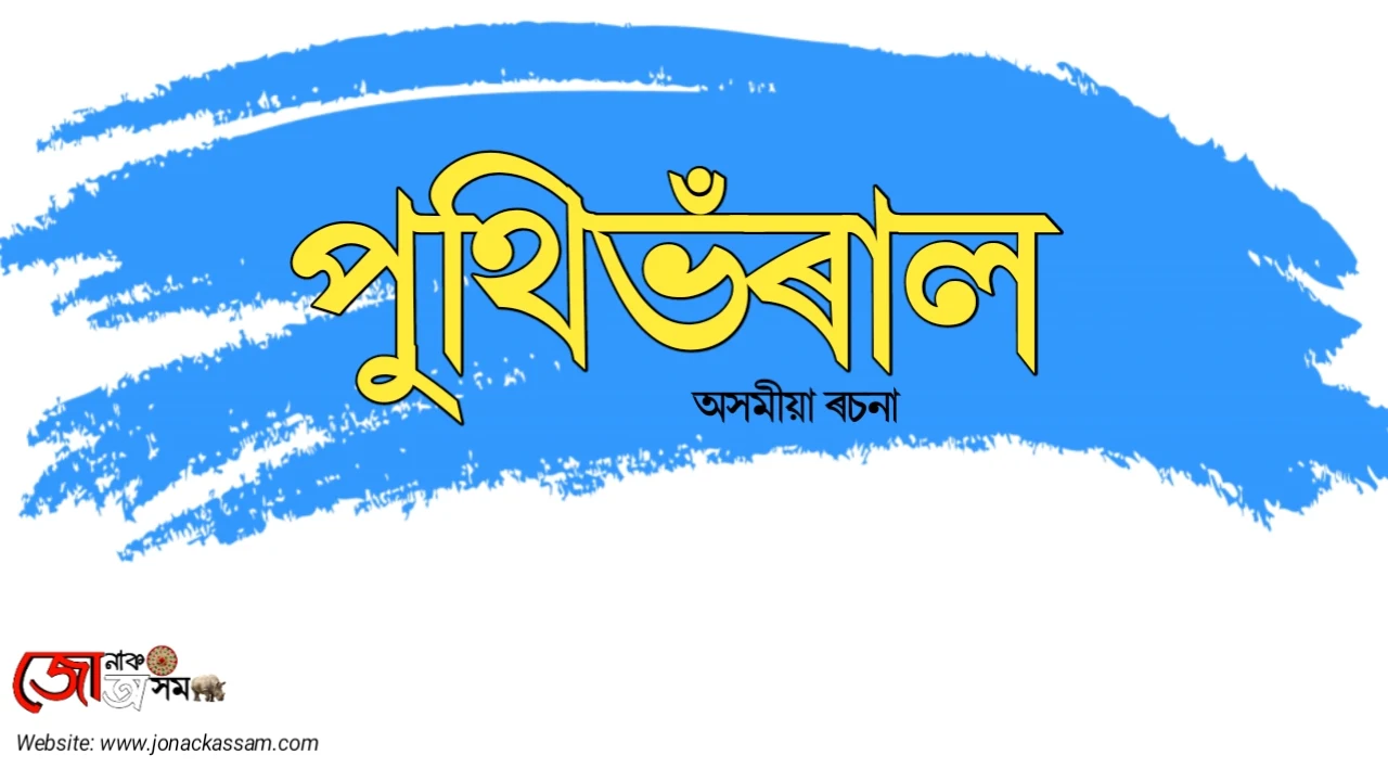 পুথিভঁ‌ৰাল - অসমীয়া ৰচনা ৰচনা,  ৰচনা লিখা নিয়ম, ৰচনা class 10, ৰচনা লিখা নিয়ম, ৰচনা ছাত্ৰৰ কৰ্তব্য ৰচনা প্ৰবাহ pdf, অসমীয়া ৰচনা কিতাপ, ৰচনা পুথি