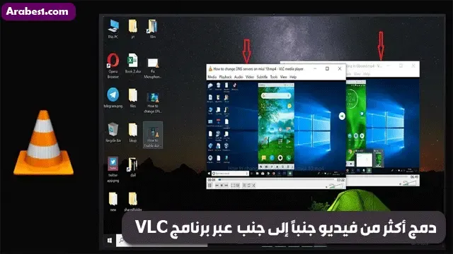 طريقة دمج أكثر من فيديو جنبًا إلى جنب في شاشة واحدة عبر برنامج VLC
