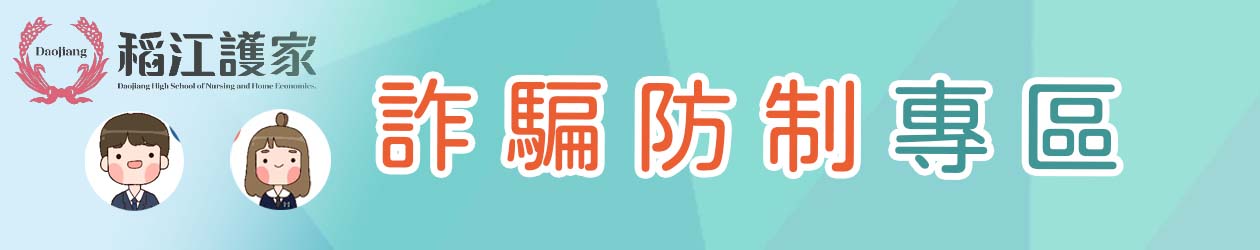 稻江護家詐騙防制專區