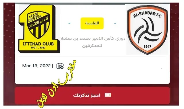 تذاكر مباراة الاتحاد والشباب