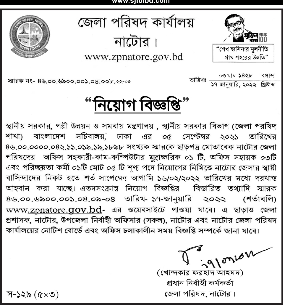 নাটোর জেলা পরিষদ কার্যালয় নিয়োগ ২০২২ | ১৬-২-২০২২  | নাটোর জব সার্কুলার |  District Council Natore job circular 2022