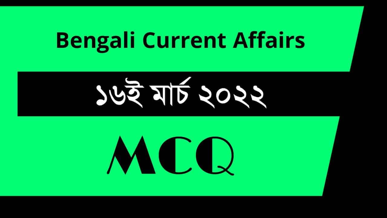 16th March Bengali Current Affairs 2022