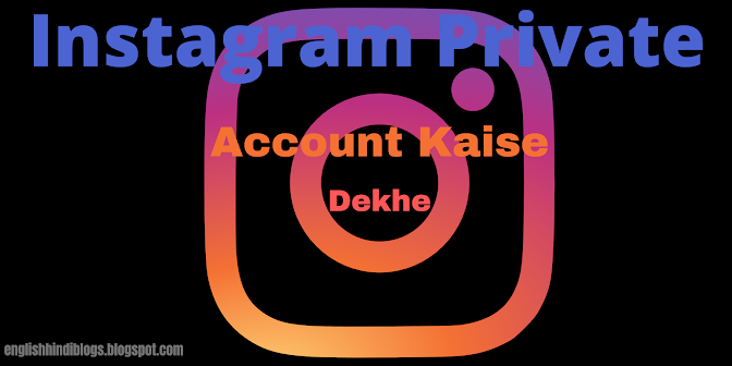 Instagram Private Account Kaise Dekhe 2022