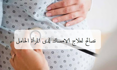  5 نصائح لعلاج الامساك لدى المرأة الحامل