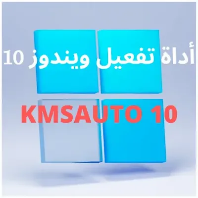 تحميل أداة تفعيل ويندوز 10 KMSAuto