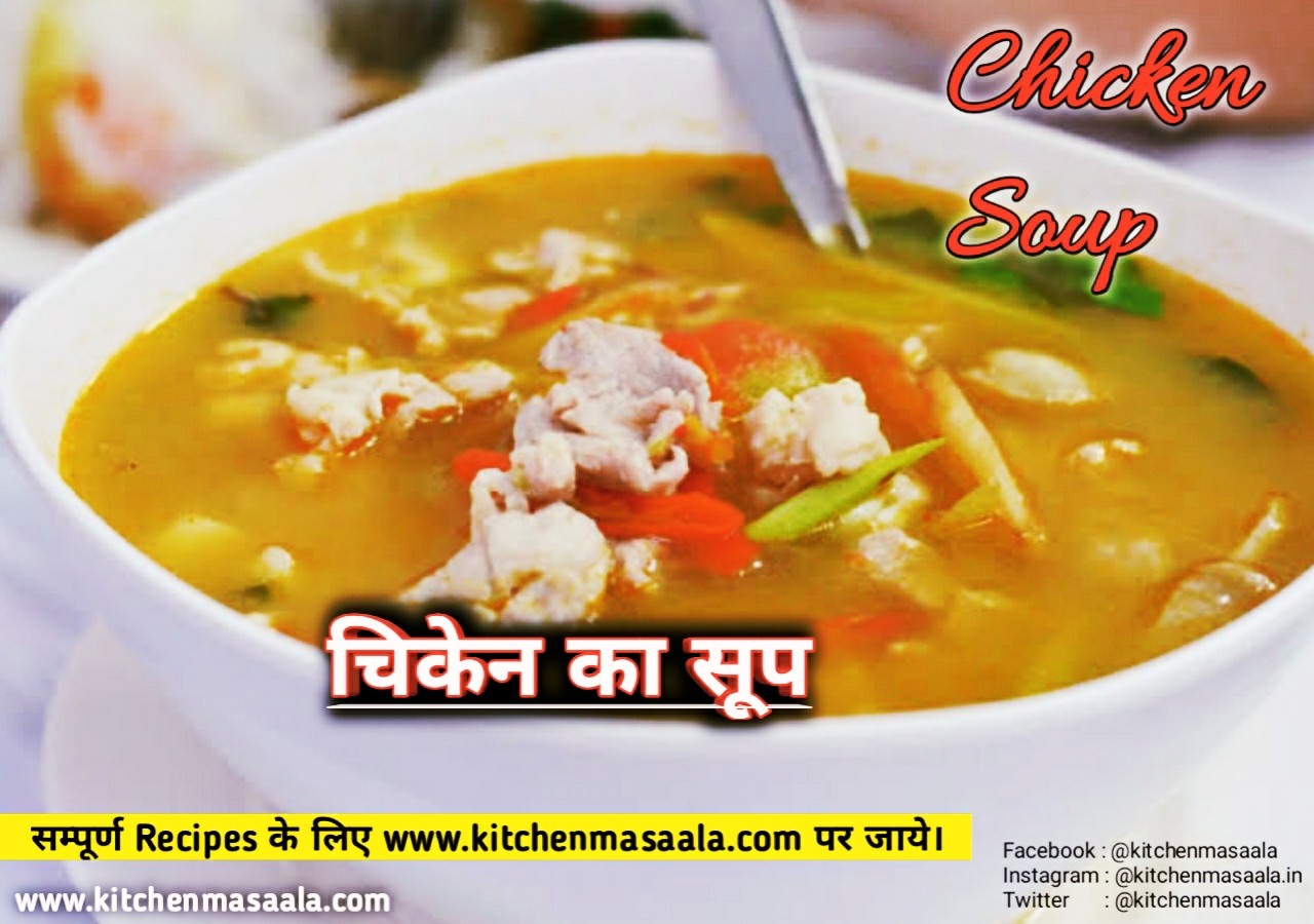 चिकन सूप हिंदी रेसिपी || Chichen Soup Recipe in Hindi, चिकन सूप फोटोi
