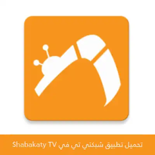 تحميل شبكتي تي في Shabakaty TV 2023