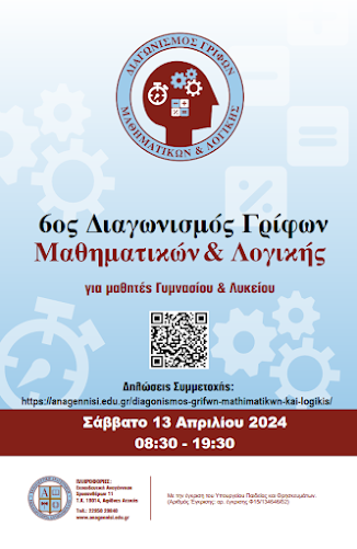 6ος Διαγωνισμός Γρίφων Μαθηματικών & Λογικής για μαθητές Γυμνασίου & Λυκείου