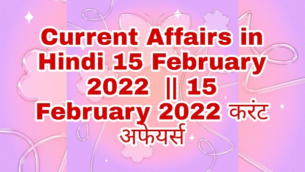 Current Affairs in Hindi 15 February 2022  || 15 February 2022 करंट अफेयर्स