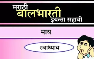 माय कविता  इयत्ता सहावी मराठी पाठ ७ स्वाध्याय प्रश्न उत्तरे  माय कविता  प्रश्न उत्तरे  इयत्ता सहावी मराठी माय कविता  प्रश्नउत्तरे  इयत्ता सहावी विषय मराठी माय कविता  स्वाध्याय  माय कविता  झाला स्वाध्याय इयत्ता सहावी.  Maay kavita eyatta sahavi swadhyay prshn uttare  Iyatta sahavi Vishay Marathi maay kavita  swadhyay Maay kavita swadhyay path prshn uttare