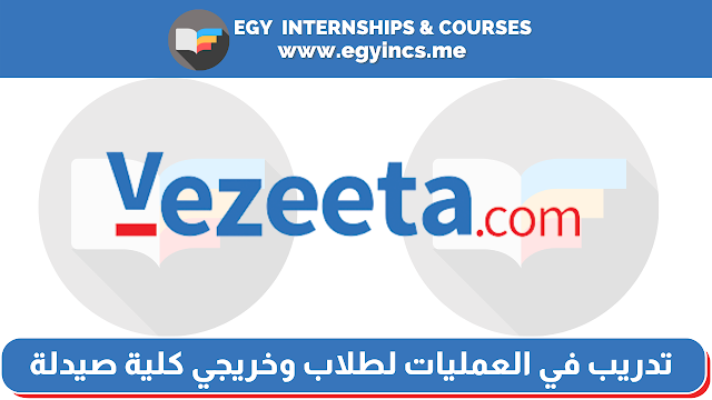 تدريب في العمليات"صيدلية إلكترونية" لطلاب وخريجي كلية صيدلة من شركة فيزيتا Vezeeta | Delivery Live Operations Internship - E-Pharmacy