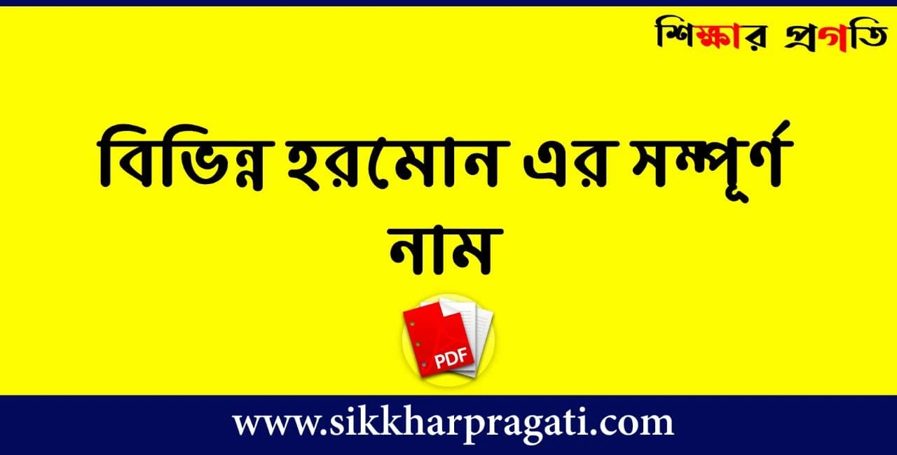 বিভিন্ন হরমোন এর সম্পূর্ণ নাম PDF - Full Name Of Various Hormones PDF