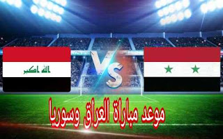 موعد مباراة العراق وسوريا