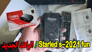 starled s-2021 fun تحديث