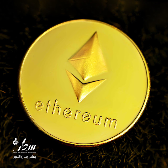 العملات الرقمية...أسرار عملة الإيثريوم - الجزء الثاني- تصميم الصورة رزان الحموي