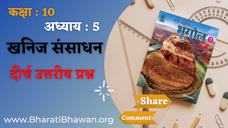 Class 10th Bharati Bhawan Geography Chapter 5 Long Type Questions Answers  Bharti Bhawan Bhugol Dirgh Uttriy Prashn  कक्षा 10वीं भारती भवन भूगोल अध्याय 5 दीर्घ उत्तरीय प्रश्न