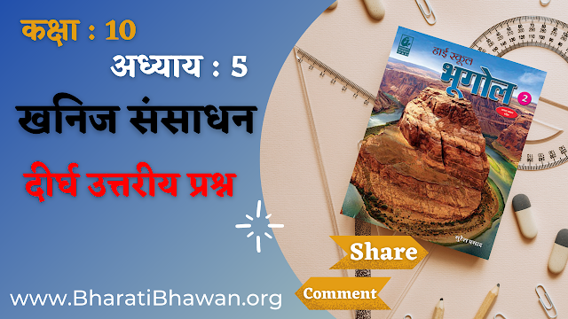 Class 10th Bharati Bhawan Geography Chapter 5 Long Type Questions Answers | Bharti Bhawan Bhugol Dirgh Uttriy Prashn | कक्षा 10वीं भारती भवन भूगोल अध्याय 5 दीर्घ उत्तरीय प्रश्न