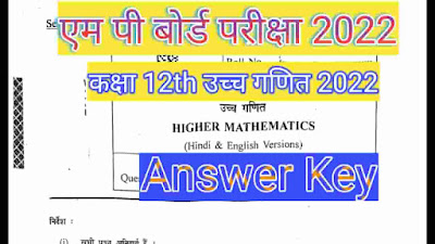 MP board class 12th Higher Mathematics paper 2022 Solution
