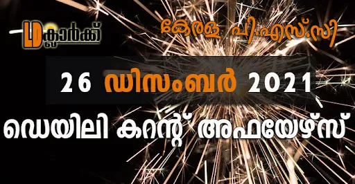 ഡെയിലി  കറൻറ് അഫയേഴ്സ് - 26 ഡിസംബർ 2021